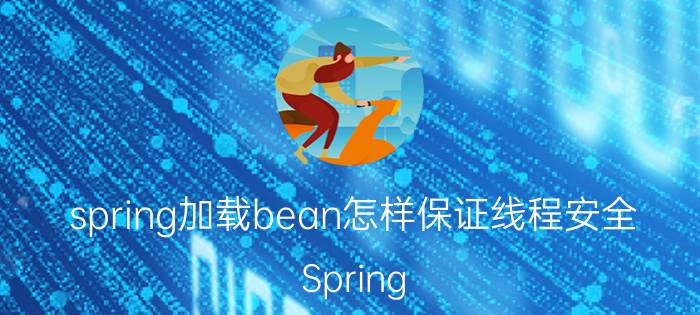 spring加载bean怎样保证线程安全 Spring Bean加载